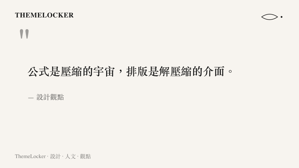一張引述排版與公式關係的圖卡，說明公式是壓縮的宇宙，排版則是解壓縮的介面