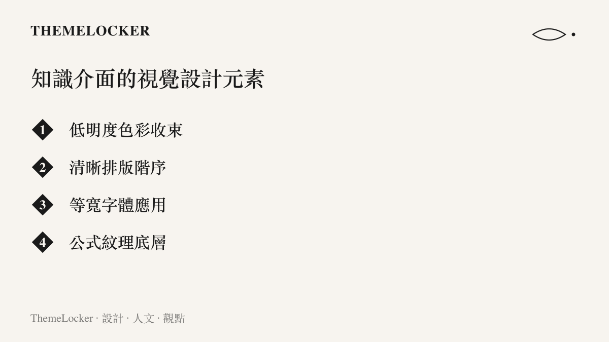 一張列舉知識介面視覺設計元素的清單圖卡，包含色彩收束、排版階序、等寬字體與公式紋理
