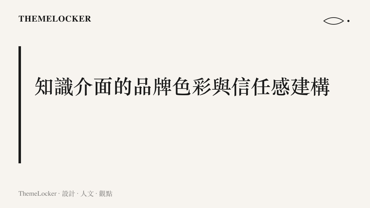 探討知識型平臺如何運用藍色系與低彩度配色建立理性與權威的品牌形象