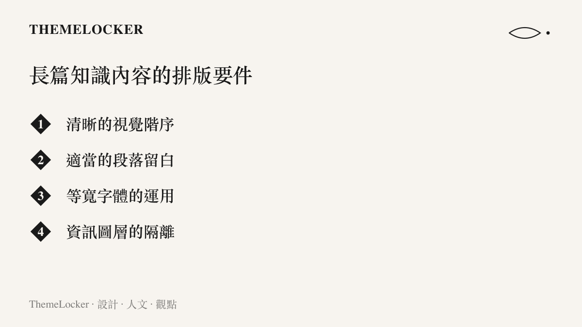 列舉構成優秀技術長文排版的四個關鍵視覺要素