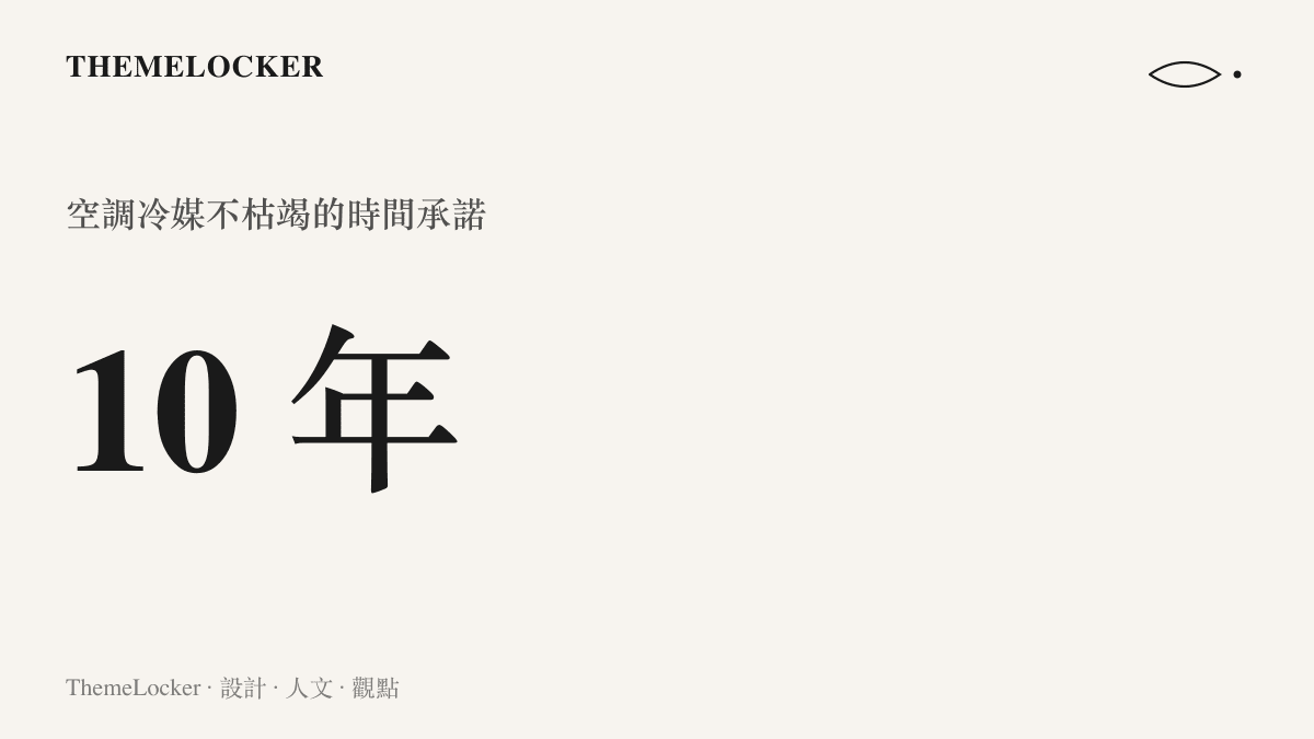 圖卡呈現長達十年的免費冷媒補充服務，象徵空調製冷效能跨越十年的時間刻度