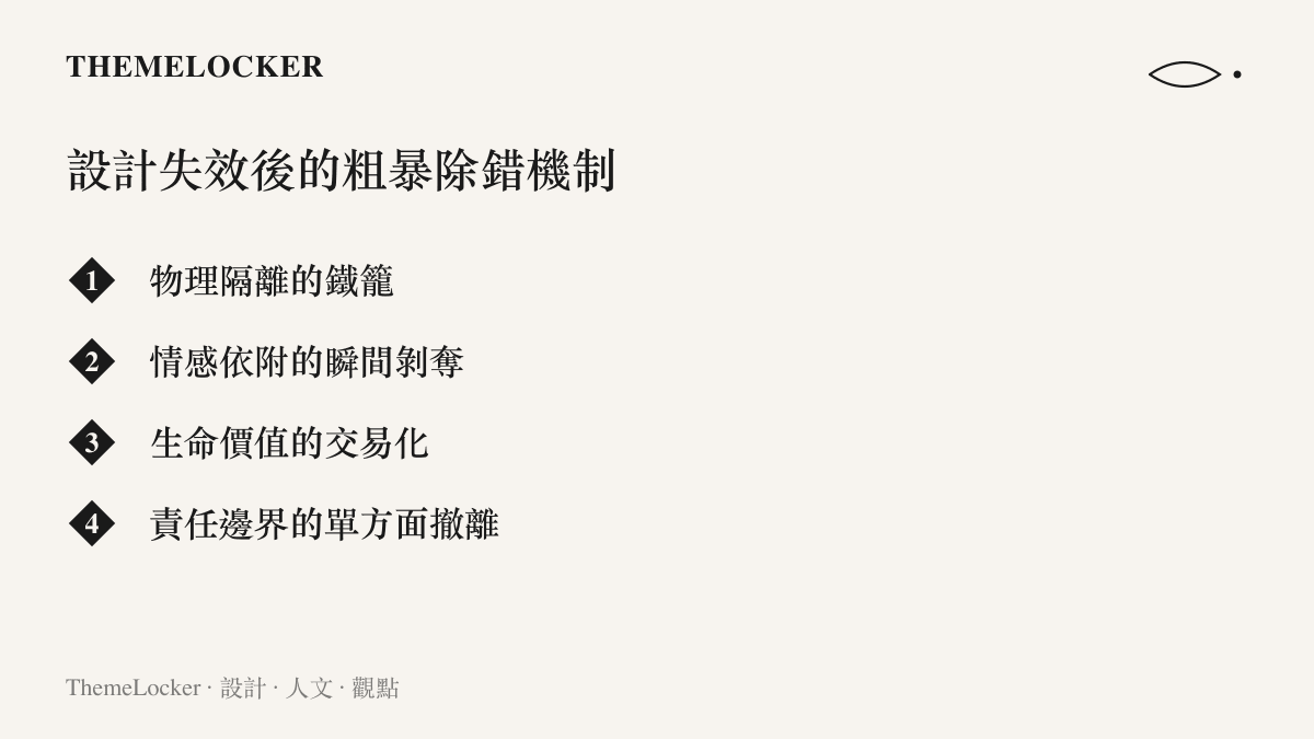 列點圖卡：設計失效後人類面對動物行為偏差的四種粗暴除錯機制，從物理隔離、情感剝奪到責任撤離