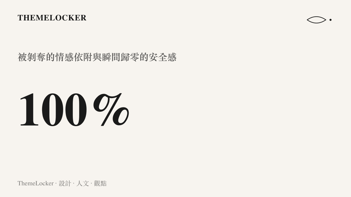 數據圖卡：以百分之百的剝奪率視覺化呈現生命被轉賣時，其情感依附與安全感瞬間歸零的處境