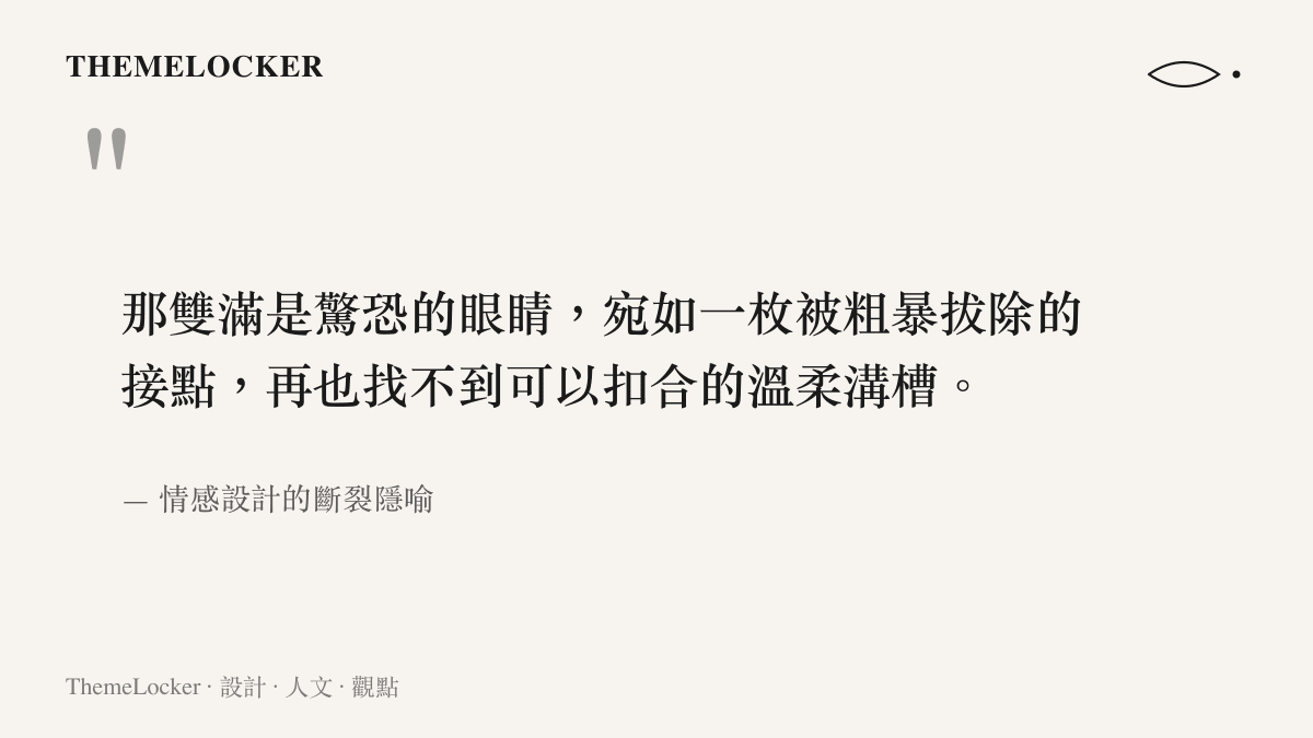 情感設計斷裂隱喻圖卡：以被粗暴拔除的接點描繪那雙驚恐的眼睛，象徵人獸之間信任關係的瞬間崩塌