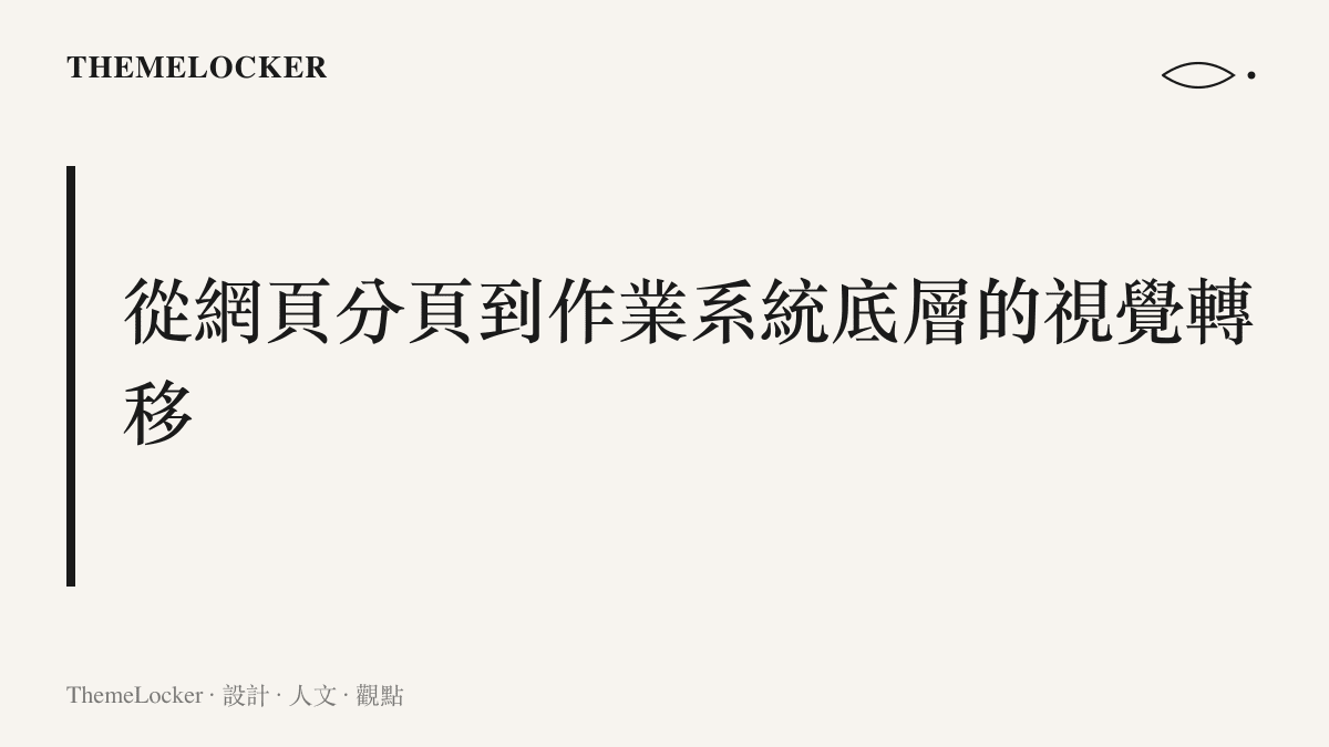 一張說明桌面應用程式脫離瀏覽器框架限制的視覺結構圖卡，呈現無邊框視窗的排版邏輯