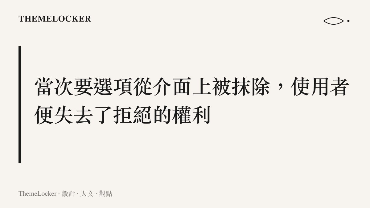 探討軟體介面如何透過移除拒絕按鈕，在視覺上迫使使用者接受系統更新或帳號綁定的設計機制