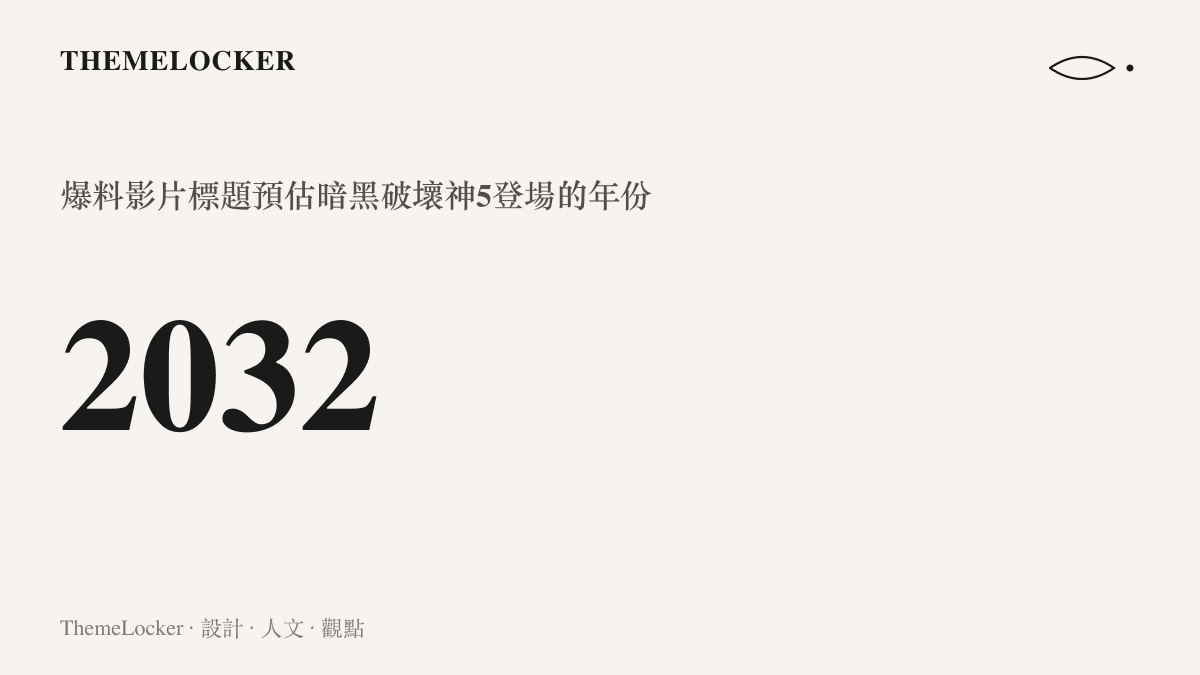 統計圖卡呈現 B 站爆料短片標題中預估暗黑破壞神5要等到 2032 年才會登場的年份數字，與搜尋篩選器最近半年的最大刻度形成強烈對比