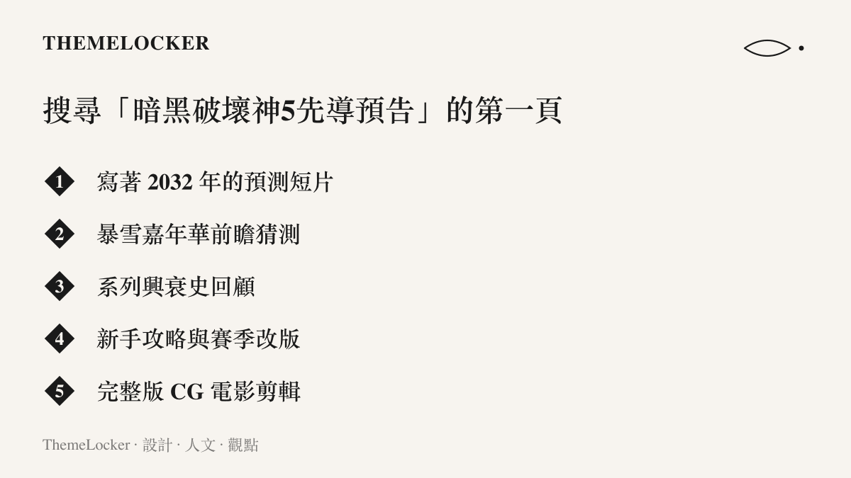 清單列舉 B 站搜尋暗黑破壞神5先導預告時第一頁實際出現的內容類型，包括 2032 年預測短片、嘉年華前瞻、興衰史回顧、新手攻略與 CG 電影剪輯，全部沒有官方預告