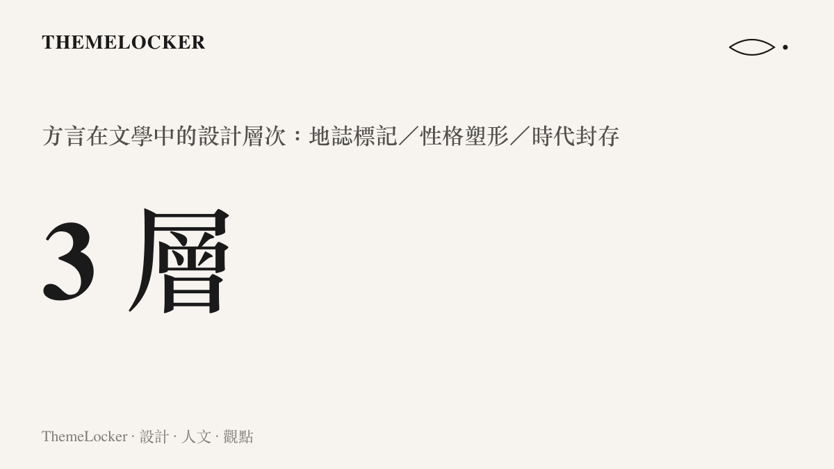 方言在文學中扮演的三個設計層次示意，從地誌標記到性格塑形再到時代封存
