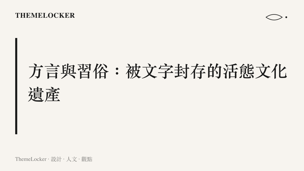 章節卡片標題為方言與習俗被文字封存為活態文化遺產的設計觀察
