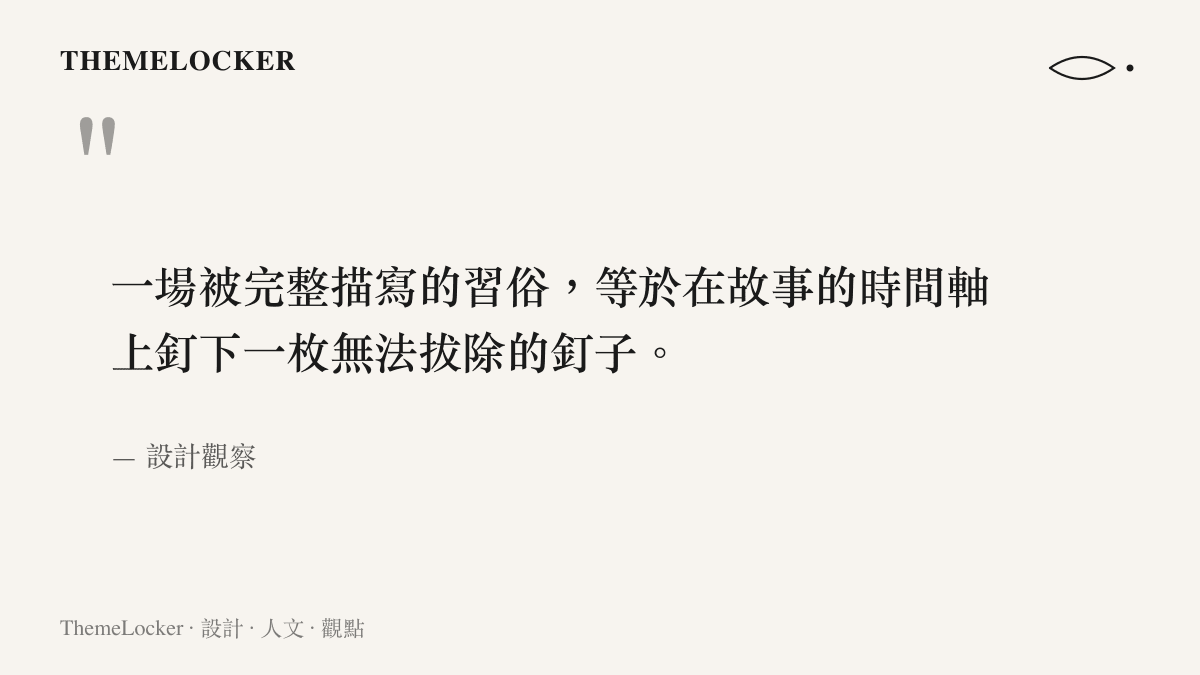 一句關於習俗如何為敘事時間釘下錨點的觀察引言，配深色卡片底