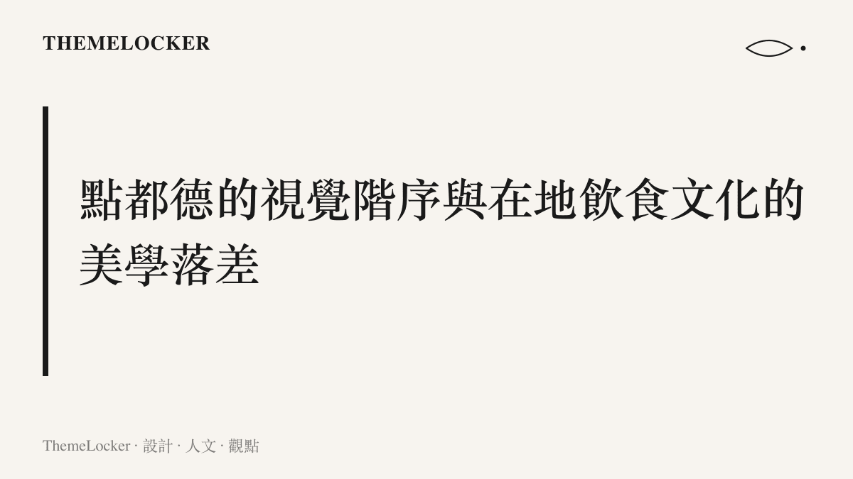 一張探討連鎖茶樓視覺設計與在地文化差異的段落標題，討論高彩度招牌如何與傳統早茶產生美學落差。