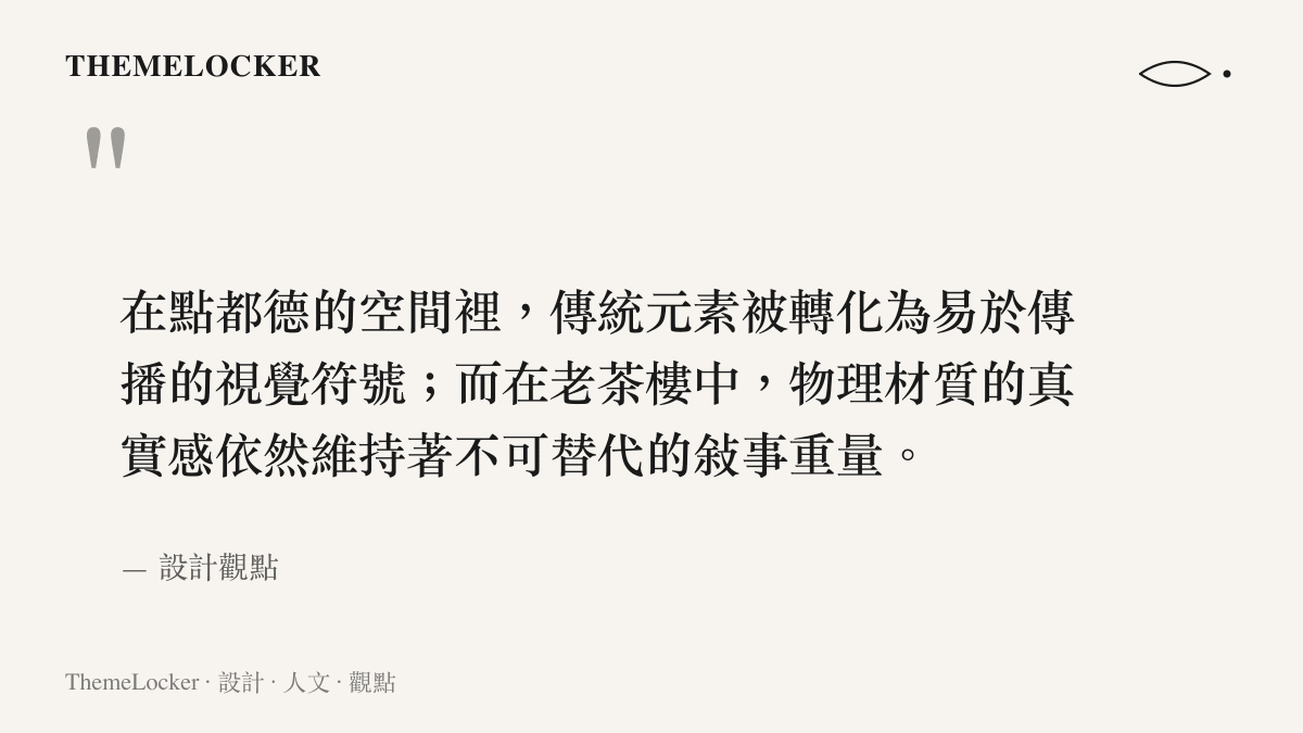 引述關於連鎖茶樓與傳統老茶樓在視覺符號與物理材質敘事上差異的觀點。