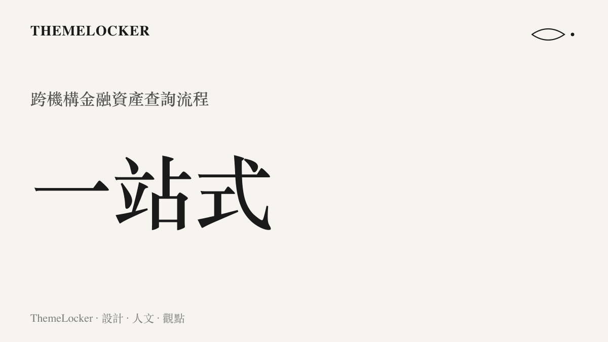 一張政務應用程式的查詢介面示意圖，呈現將原本分散的銀行存款與保險資料整合為一站式查詢的視覺化比例與數值。