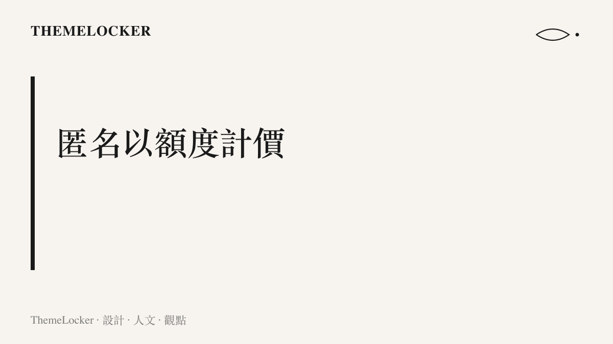 數字人民幣的可控匿名設計說明，小額錢包保留現金般的匿名性，額度隨實名程度逐級放寬