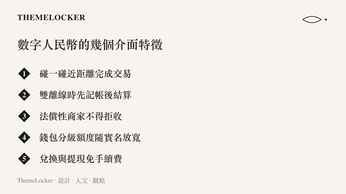 數字人民幣在支付介面上的五項特徵整理，包括碰一碰交易、雙離線結算、法償性、錢包分級與免手續費的設計