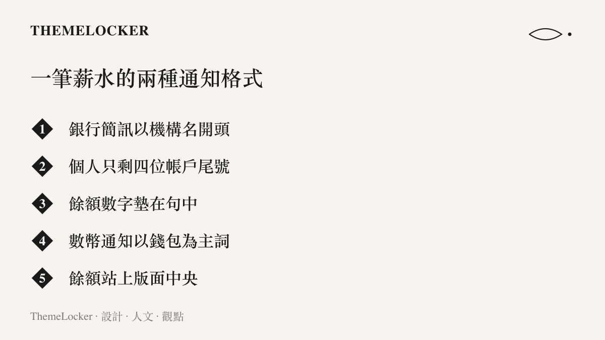 一筆薪水在銀行簡訊與數字人民幣通知兩種格式裡的排版對照，銀行簡訊以機構名與帳戶尾號優先，數字人民幣以錢包餘額數字為版面中央