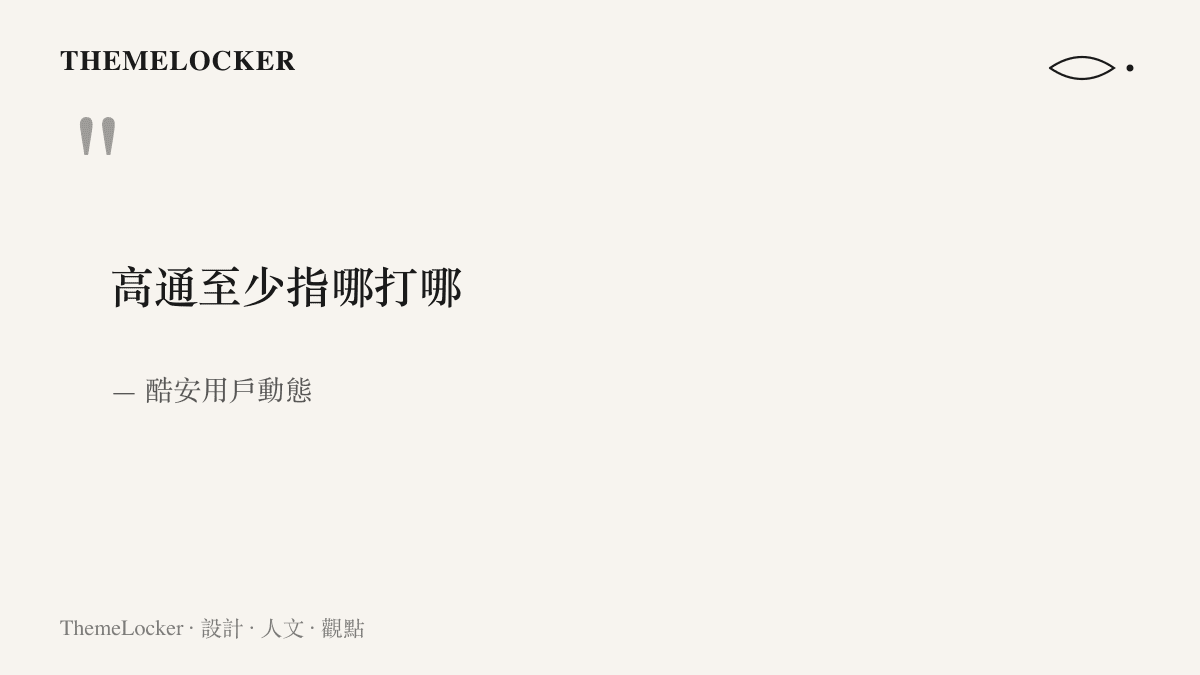 引述酷安用戶以指哪打哪四個字，形容高通晶片在觸控與畫面回饋上的即時命中感