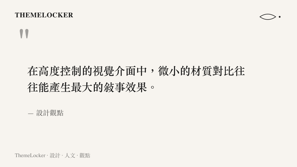 引述設計觀點關於視覺介面中材質對比與敘事效果的觀點