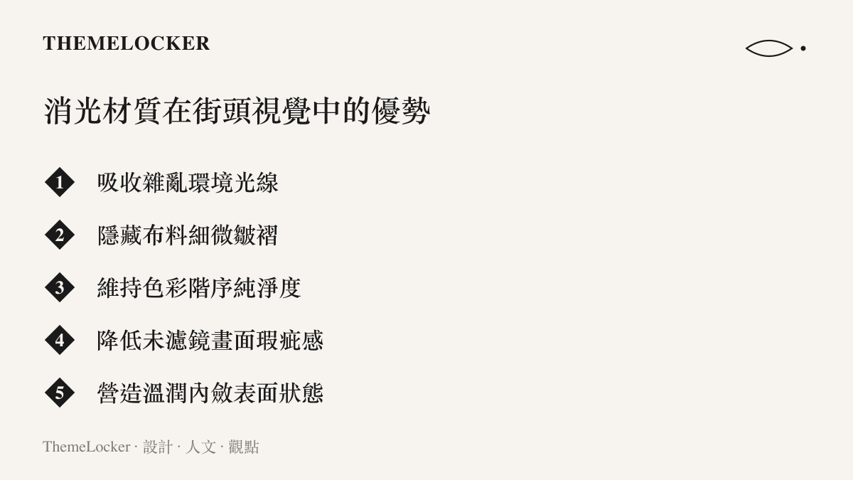 列舉消光材質在街頭穿搭視覺中介面的五項設計優勢