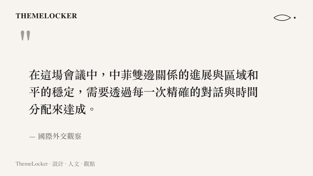 在這場會議中，中菲雙邊關係的進展與區域和平的穩定，需要透過每一次精確的對話與時間分配來達成。
