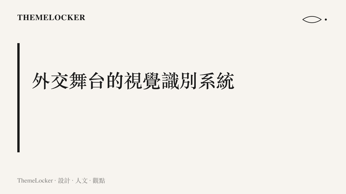 一張段落標題卡片，說明外交人員的服裝儀容與會場國旗共同構成一套完整的國家視覺識別系統