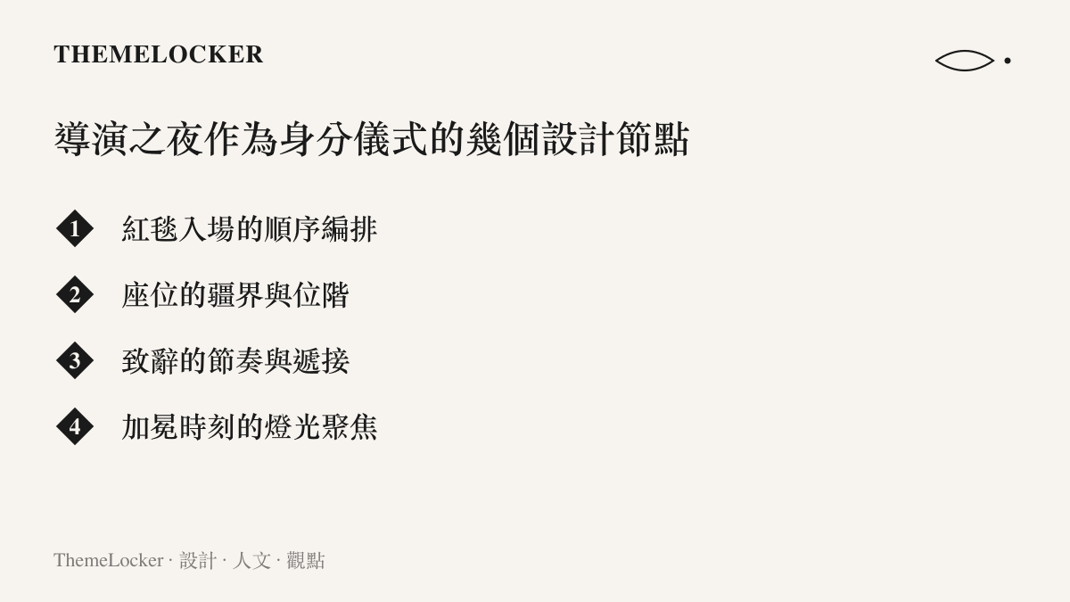 圖卡列出導演之夜作為身分加冕儀式的四個空間與節奏設計節點