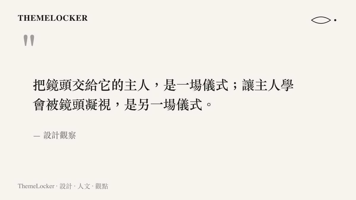 一段關於導演之夜雙重儀式性的設計觀察引言圖卡，談鏡頭交付與被凝視的雙重加冕