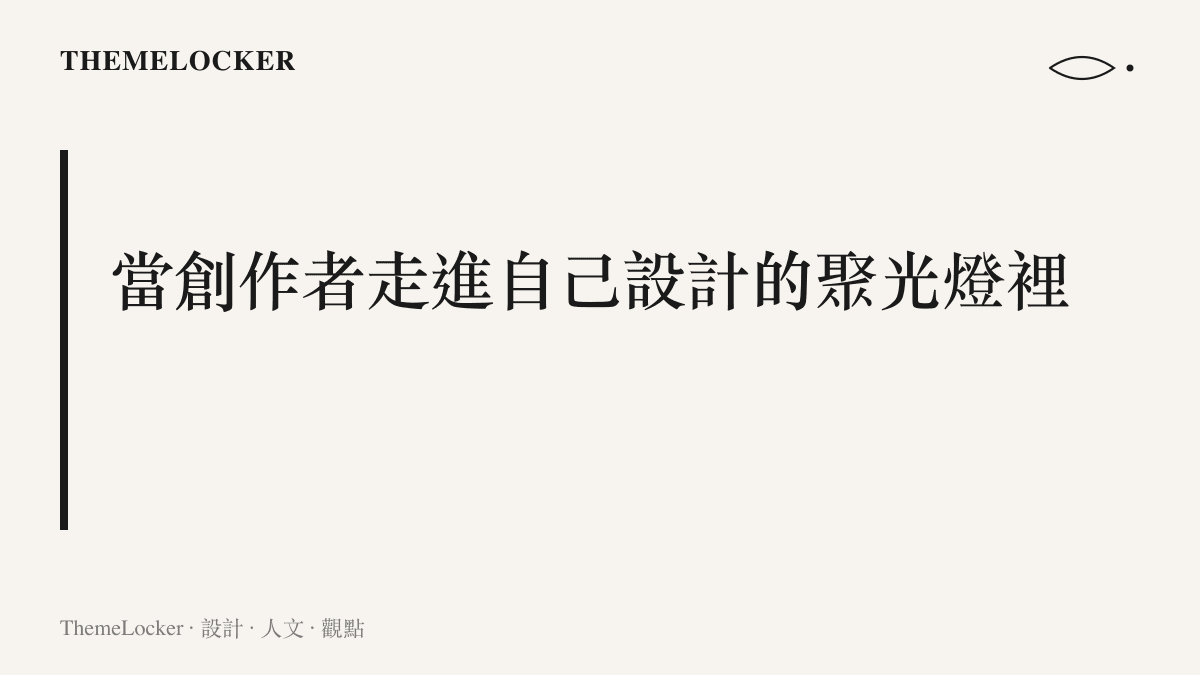 一段關於導演從鏡頭後走到鏡頭前的角色反轉設計敘事圖卡，說明這場晚會的舞臺編排如何逆向使用導演自己的技術