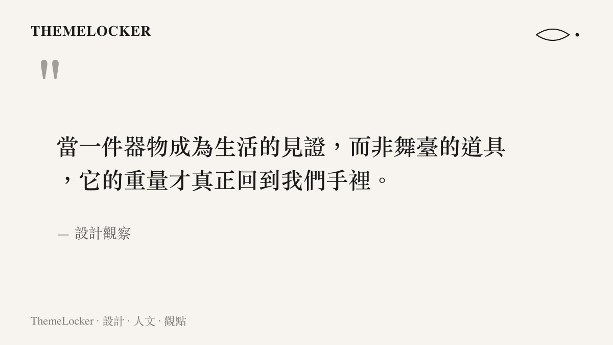 關於器物從展示道具回返生活見證的設計觀察語錄