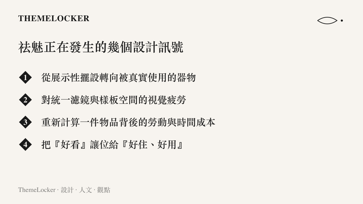 精緻生活祛魅趨勢下出現的四個設計訊號清單