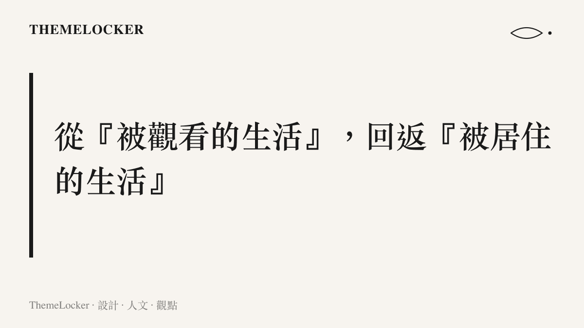 精緻生活祛魅之後的設計轉向：從展示性的觀看回返真實居住的章節卡片
