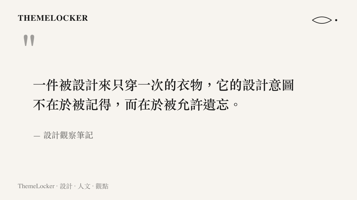 關於次拋衣設計意圖的引文圖卡，描述一次性衣物如何以遺忘為預設結局