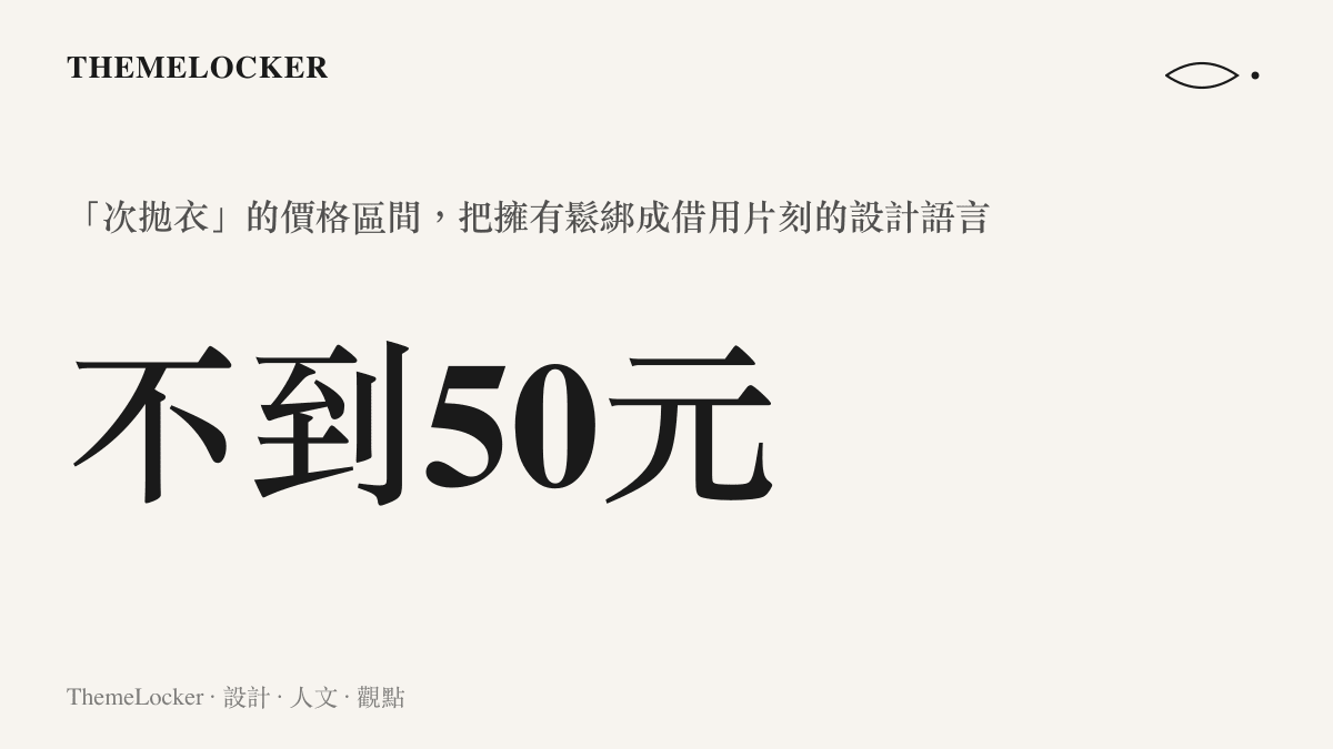 次拋衣價格區間示意圖卡，標示不到五十元的低價如何成為一種設計意圖