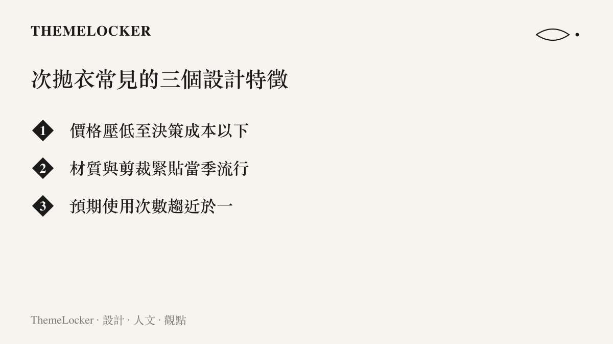 次拋衣設計特徵清單圖卡，列出低價、流行化、一次性三項關鍵特徵