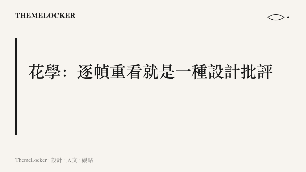 花學指網友十年來逐格重看花少2、比對表情時間差與座位順序並整理成對照長文的行為，這種細讀等於對節目剪輯與後製設計的民間拆解