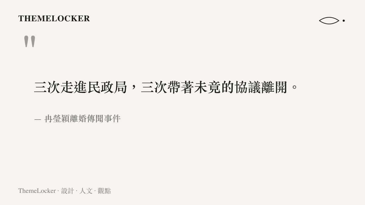 文字呈現冉瑩穎三次前往民政局辦理離婚手續卻未完成的敘述