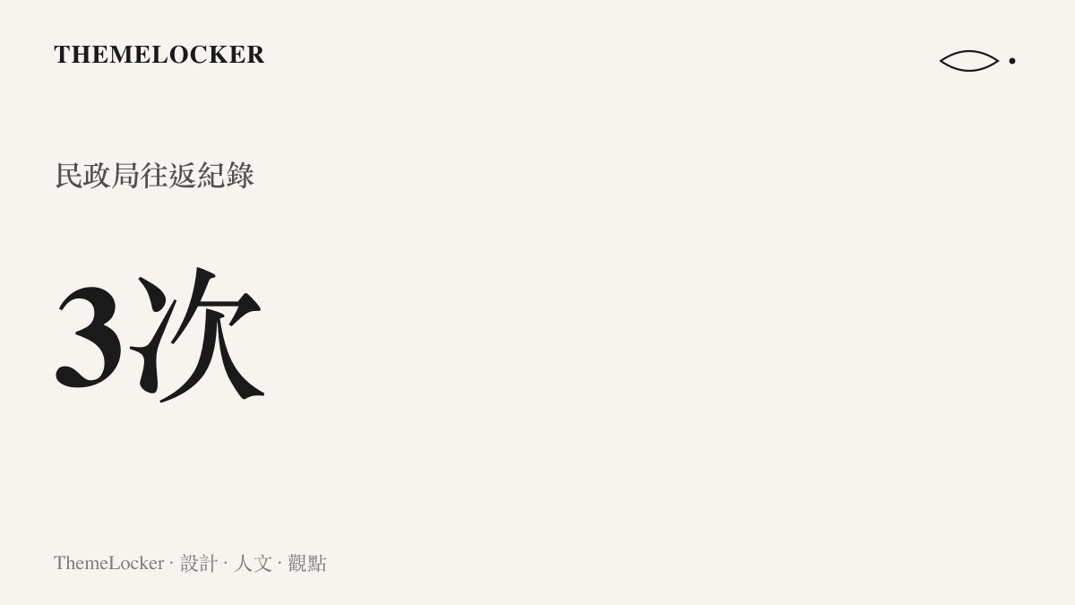 統計圖卡呈現三次進出民政局的具體數字與往返頻率