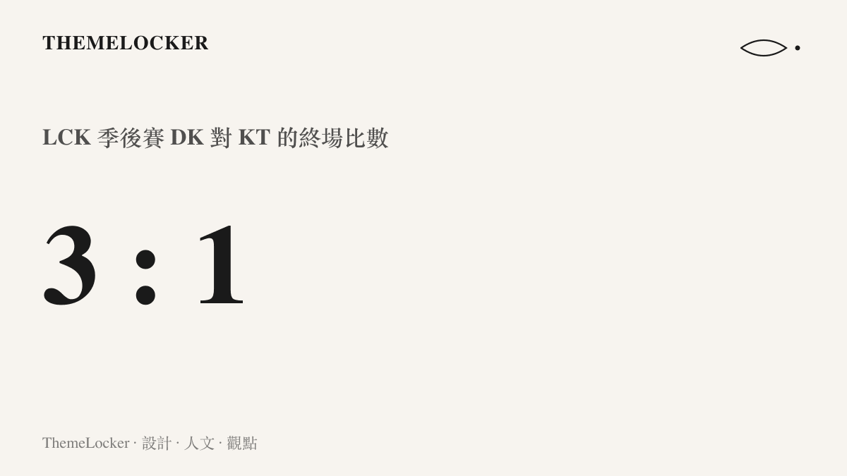 LCK 季後賽 DK 以 3 比 1 擊敗 KT 的終場比數，DK 在先失一局後連追三局，時隔一年重返世界賽