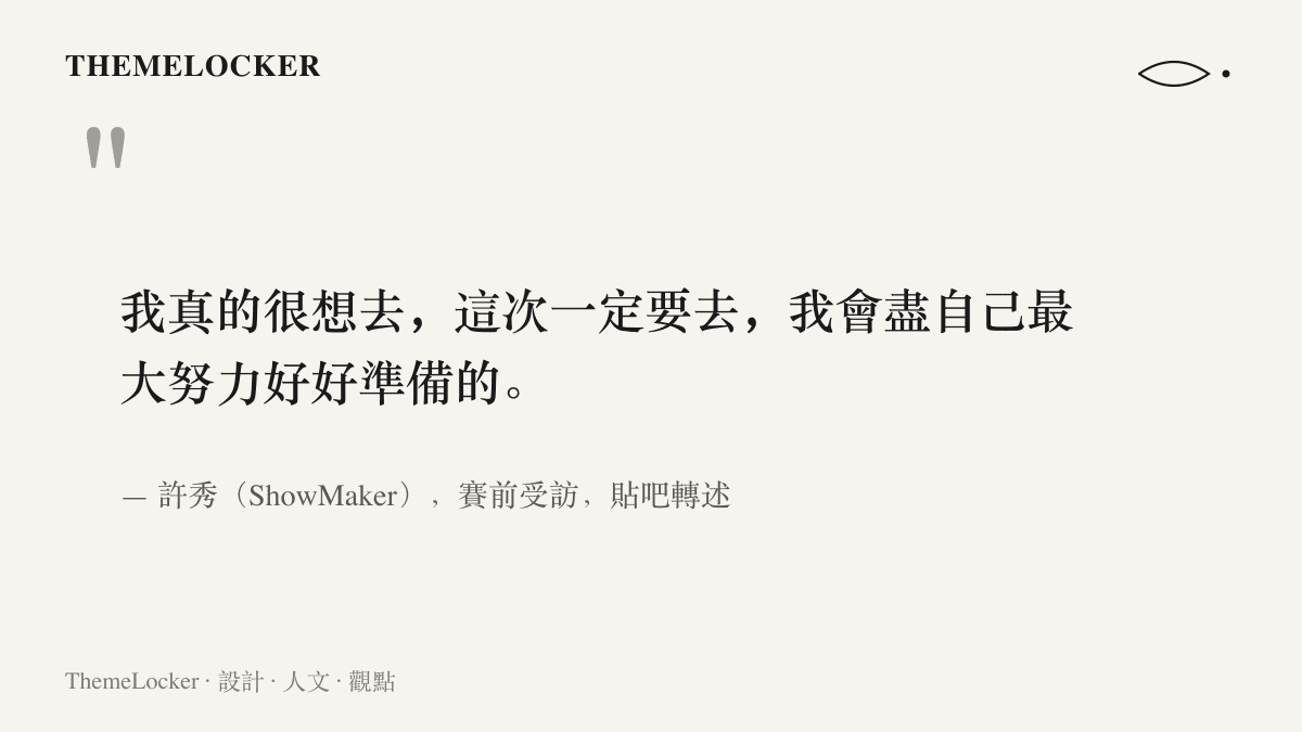 許秀 ShowMaker 表達真的很想去世界賽、這次一定要去並將全力準備的賽前發言節錄