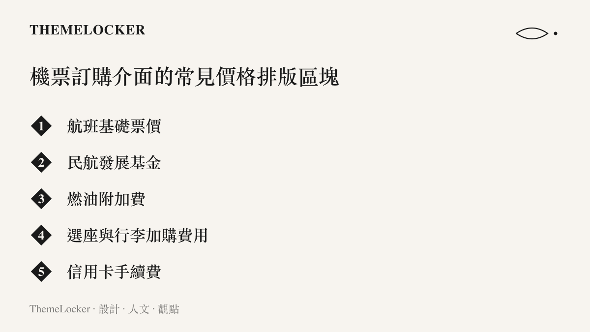 清單圖卡列舉機票訂購介面中常見的價格排版項目，包含基礎票價與各項附加費用