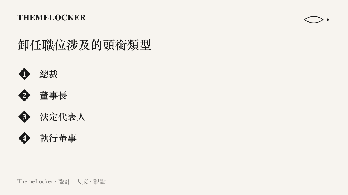 清單圖卡列出董明珠卸任職位涉及的四種頭銜：總裁、董事長、法定代表人與執行董事，各自對應不同治理層級