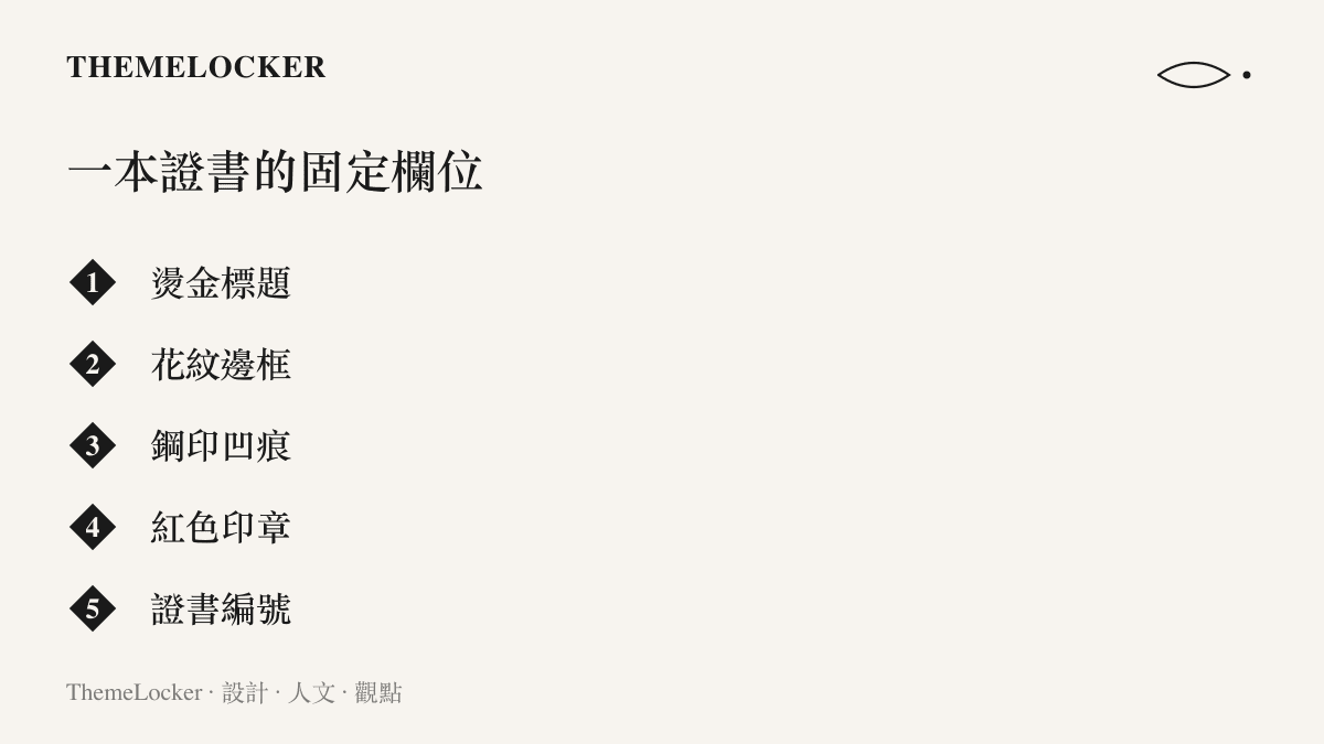 圖卡列出一本證書上五個固定的構成欄位：燙金標題、花紋邊框、鋼印凹痕、紅色印章與證書編號