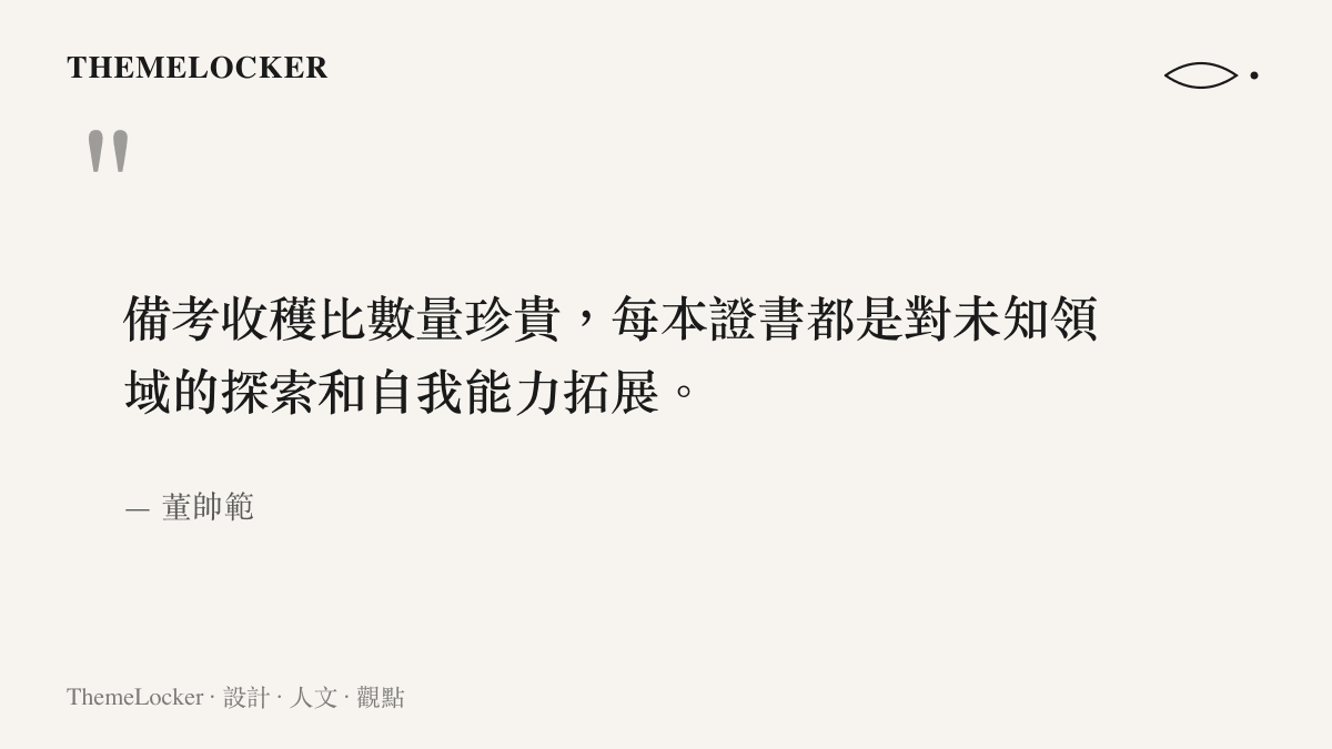 圖卡引述董帥範受訪內容：備考收穫比數量珍貴，每本證書都是對未知領域的探索與自我能力拓展