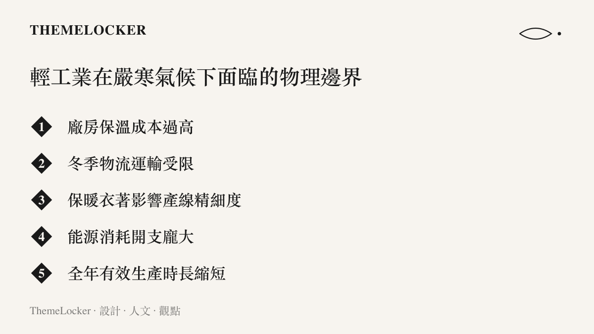 東北嚴寒氣候下輕工業廠房在保溫成本與物流運輸上面臨的五項物理限制清單