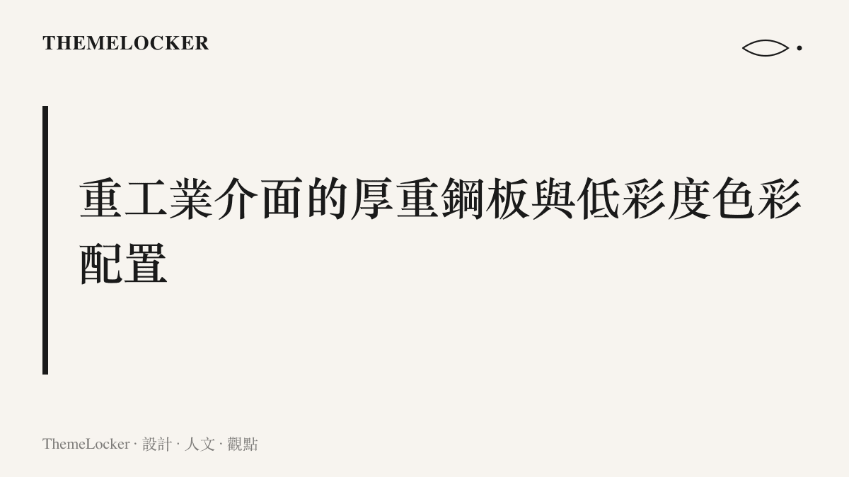 描繪東北重工業廠房在雪地背景中由深灰色鋼板與混凝土構成的巨大建築外觀