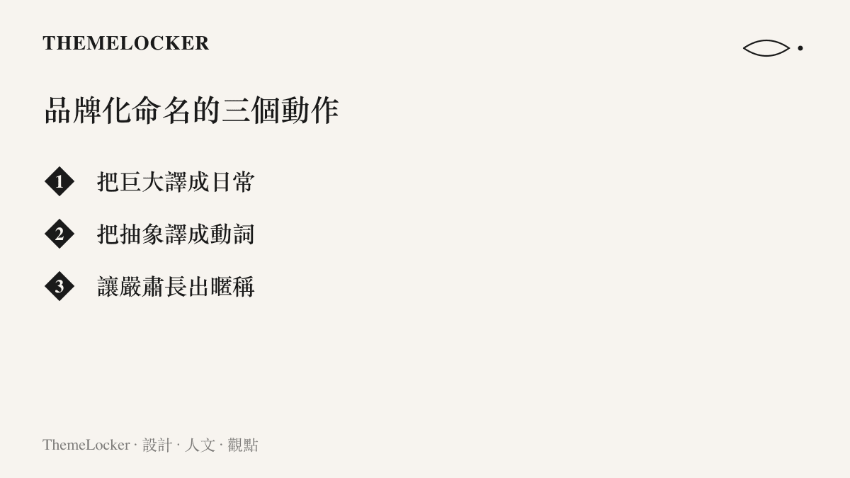 品牌化命名的三個動作清單：把巨大譯成日常、把抽象譯成動詞、讓嚴肅長出暱稱