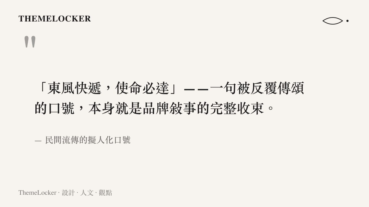 東風快遞使命必達口號作為品牌敘事案例的金句卡片