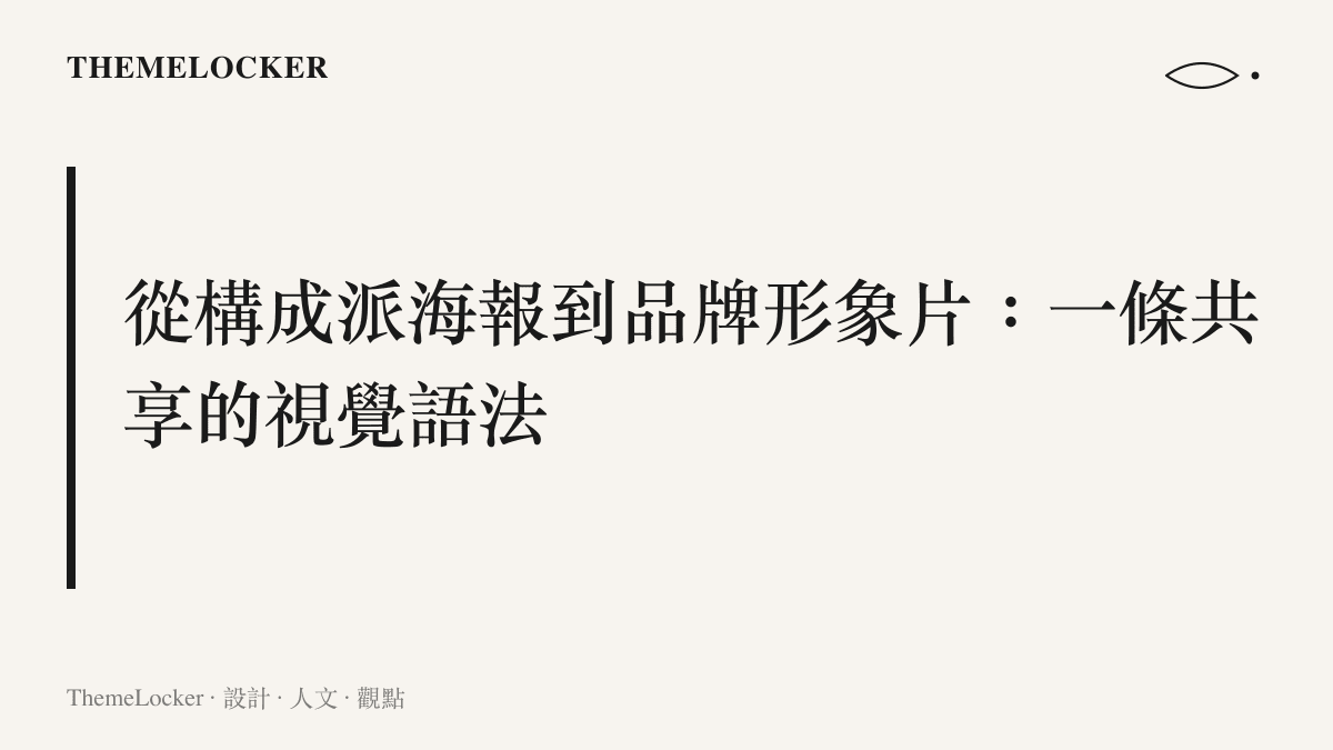 從蘇聯構成派海報到當代品牌形象片的視覺語法譜系章節卡片
