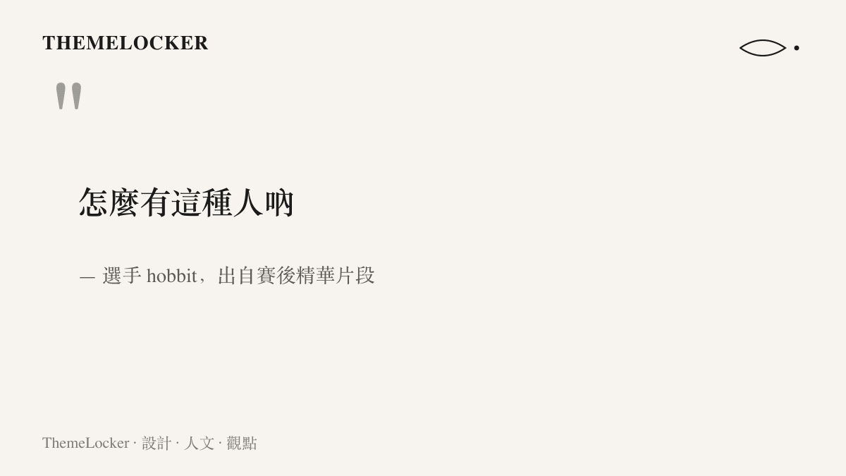 引言圖卡呈現選手 hobbit 被 donk 連續突破後氣笑脫口的那句怎麼有這種人吶，出自賽後精華片段